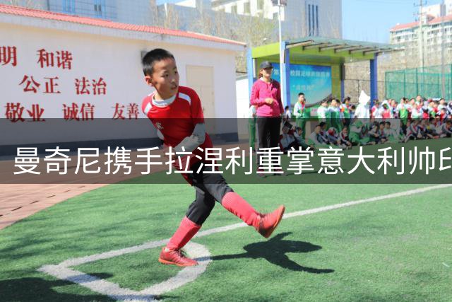 曼奇尼携手拉涅利重掌意大利帅印，蓝衣军团迎来复兴转折点？