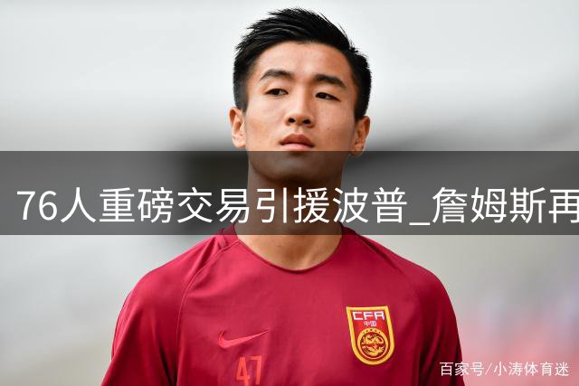 76人重磅交易引援波普 詹姆斯再获冠军拼图冲击三冠王